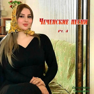Обложка для Сулумбек Тазабаев - Дог дуьзна безам