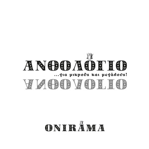 Обложка для Onirama, Μπ. Στοκας - Καθρεφτης(Kathreftis) ft Babis Stokas
