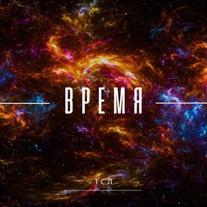 Обложка для ТСЛ - Время