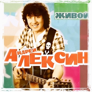 Обложка для Андрей Алексин - Шабудуба
