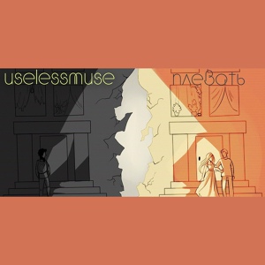 Обложка для uselessmuse - 17