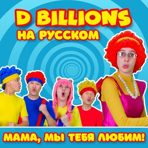 Обложка для D Billions На Русском - Рок-н-ролл с Попугаем!