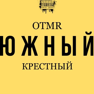 Обложка для OTMR, Крестный - Южный