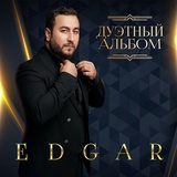 Обложка для Ирина  Круг, EDGAR - А ты меня люби