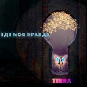 Обложка для TERRA - Где моя правда