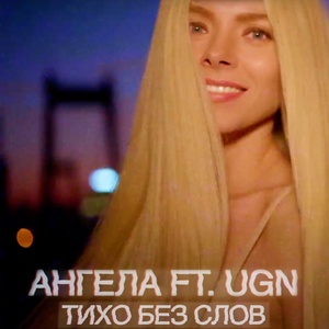 Обложка для Ангела feat. UGN - Тихо без слов