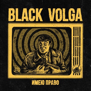 Обложка для BLACK VOLGA - Имею право