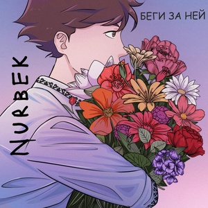 Обложка для Nurbek - Беги за ней