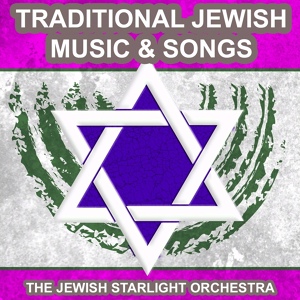 Обложка для The Jewish Starlight Orchestra - Jewish Melody