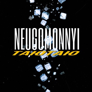 Обложка для NEUGOMONNYI - ТаюТаю