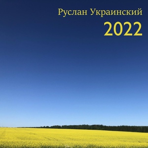 Обложка для Руслан Украинский - Июль 2022