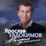 Обложка для Ярослав Евдокимов - День рождения-