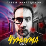 Обложка для Павел Фахртдинов - Чумаума