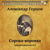 Обложка для Аудиокнига в кармане, Юрий Яковлев - Сорока-воровка, Чт. 5