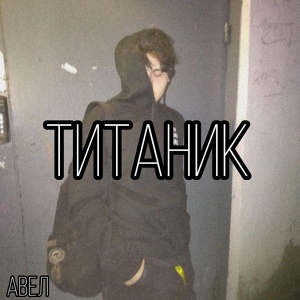 Обложка для АВЕЛ - Титаник