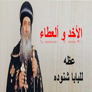 Обложка для Pope Shenouda III - الاخذ والعطاء