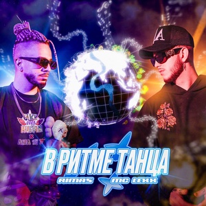 Обложка для RIMAS, MC LEXX - В ритме танца