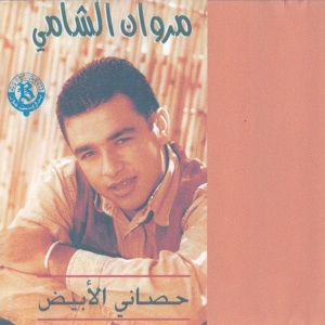 Обложка для Marwan Al Shami - Hsani L'abyad
