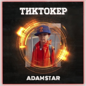 Обложка для ADAM STAR - Тиктокер