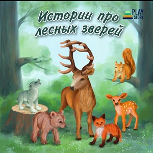 Обложка для PlayStory - Друзья дополняют друг друга