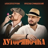 Обложка для Алексей Петрухин, Ярослав Сумишевский - Хуторяночка