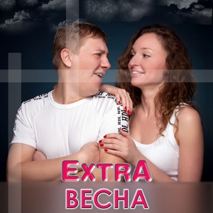 Обложка для EXTRA - Южный ветер