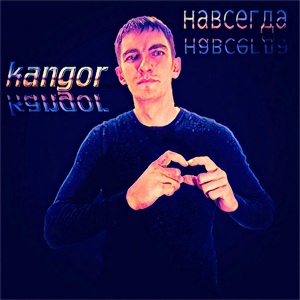 Обложка для Kangor - Молчу