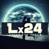Обложка для Lx24 - Танцы под луной