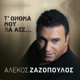 Обложка для Alekos Zazopoulos - Se Thelo Apopse