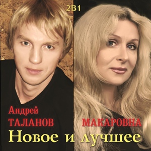 Обложка для Андрей Таланов - Соня (Маскарад)