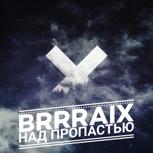 Обложка для BRRRAiX - Над пропастью