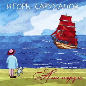 Обложка для Игорь Саруханов - Не дай упасть в твоих глазах