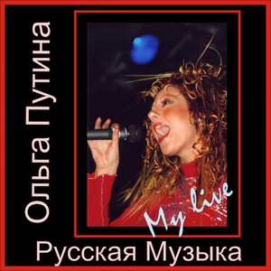 Обложка для Olga Putina - Ветер Шальной / Wind