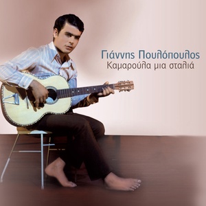 Обложка для Giannis Poulopoulos - Fragkosyriani