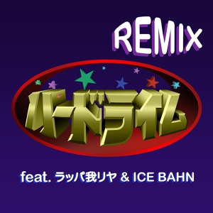 Обложка для 韻踏合組合 feat. ラッパ我リヤ, ICE BAHN - ハードライム (REMIX) [feat. ラッパ我リヤ & ICE BAHN]