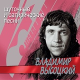 Обложка для Владимир Высоцкий - Песня автозавистника