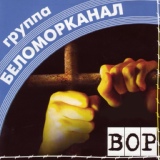 Обложка для Группа Беломорканал - Шалава
