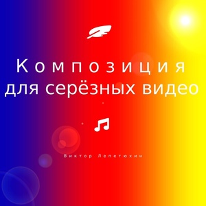Обложка для Виктор Лепетюхин - Композиция для серезных видео