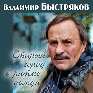 Обложка для Валерий Леонтьев - Старый город в ритме дождя