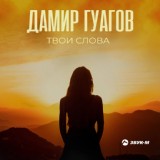 Обложка для Дамир Гуагов - Твои слова