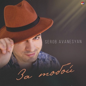 Обложка для Serob Avanesyan - За тобой