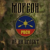 Обложка для Мореон feat. Ай Ди Проект - РВСН