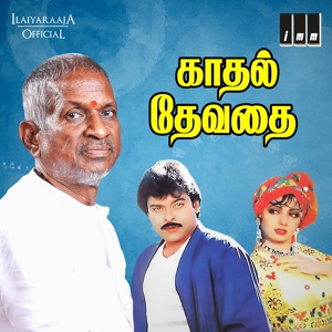 Обложка для S P Balasubrahmanyam, S Janaki - Namakkul Yen Anbe Anbe