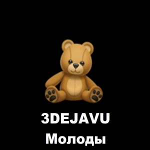 Обложка для 3DEJAVU - Молоды