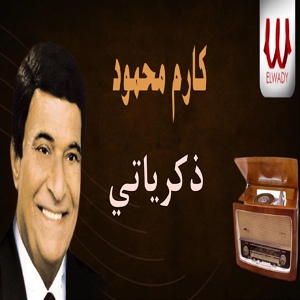 Обложка для Karem Mahmoud - ذكرياتي