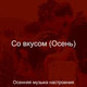 Обложка для Осенняя музыка настроения - Чувство (Осень)