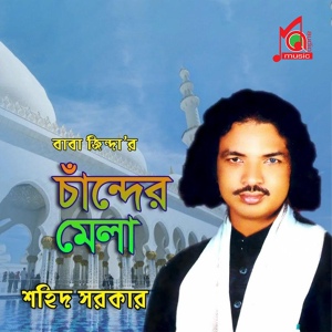 Обложка для Shahid Sarkar - Doyal Jinda Baba