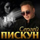 Обложка для Сергей Пискун - Ты