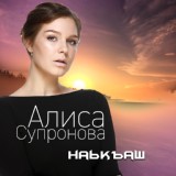 Обложка для Алиса Супронова - Наькъаш