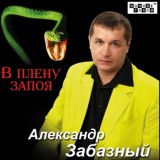 Обложка для Александр Забазный - Деревенские страсти